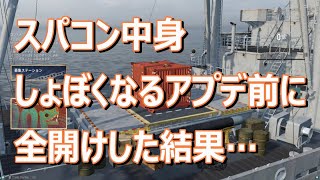 スパコン中身しょぼくなるアプデ前に全開けした結果…