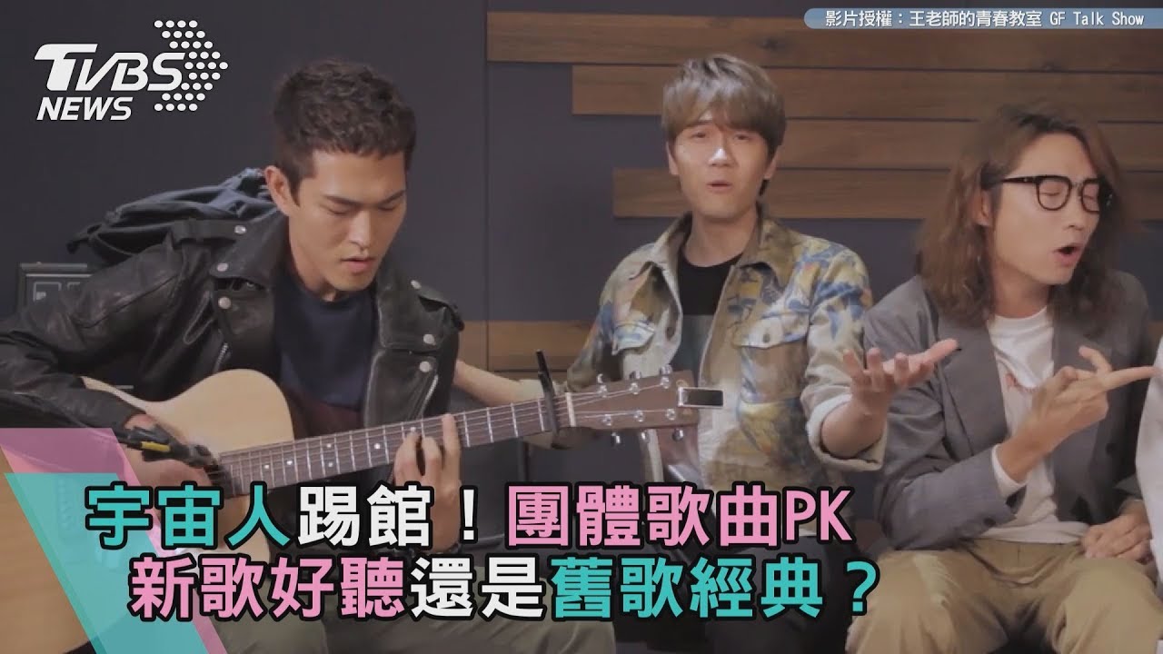 宇宙人踢館!團體歌曲PK 新歌好聽還是舊歌經典?