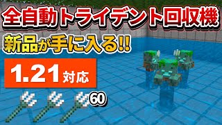 1.21対応【マイクラ統合版】毎時60本！新品のトライデントが大量に手に入る全自動ドラウンドトラップの作り方【PE/PS4/Switch/Xbox/Win10】ver1.21