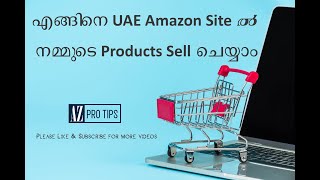 How to sell on Amazon UAE  Malayalam | എങ്ങനെ ആമസോണിൽ പ്രോഡക്റ്റ് വിൽക്കാം | ആമസോൺ മലയാളം വീഡിയോ