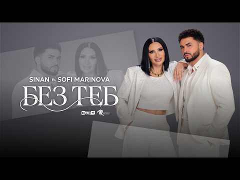 SINAN FT. SOFI MARINOVA - Bez teb / СИНАН FT. СОФИ МАРИНОВА - Без теб (Official Music Video)