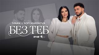 SINAN FT. SOFI MARINOVA - Bez teb / СИНАН FT. СОФИ МАРИНОВА - Без теб (Official Music Video)