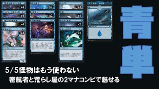 荒らし屋と密航者を信じて新型青単開発【新米MTG】
