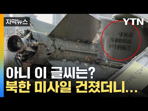 [유튜브] 속초 앞바다서 北 미사일 건져올리자...'수상한 표기'