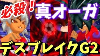 イナイレ３ 52 真オーガの最強必殺 デスブレイクg2 リベンジに勝って裏endは観れるか イナズマイレブン３ジ オーガを実況プレイ تنزيل الموسيقى Mp3 مجانا