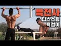 특전사 맨몸운동 가벼운 마음으로 기본30개!! 딥스스윙+턱걸이(풀업)