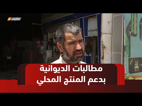 فيديو | الديوانية.. تصعيد إيران وإسرائيل يثير مخاوف التجار ومطالبات ببدائل استيرادية ودعم المنتج المحلي