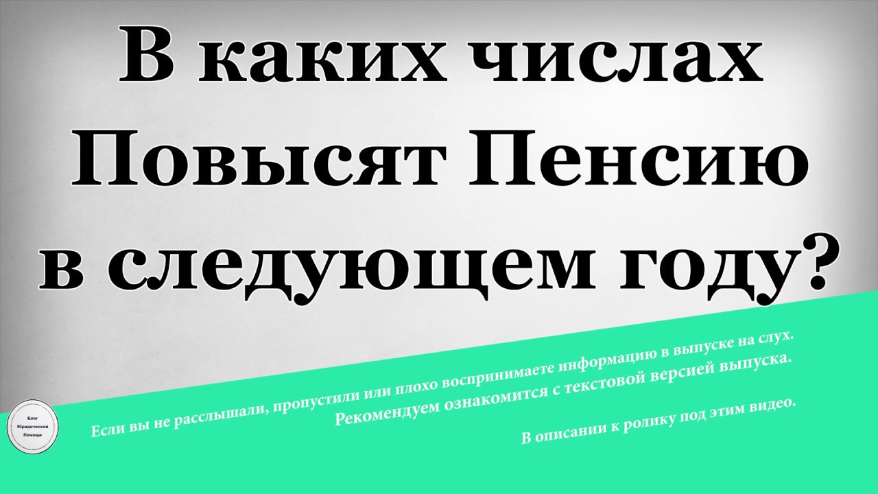 В каких числах Повысят Пенсию в следующем году