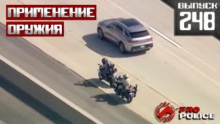 Применение оружия сотрудниками полиции: Плотный [Выпуск 248 2025]