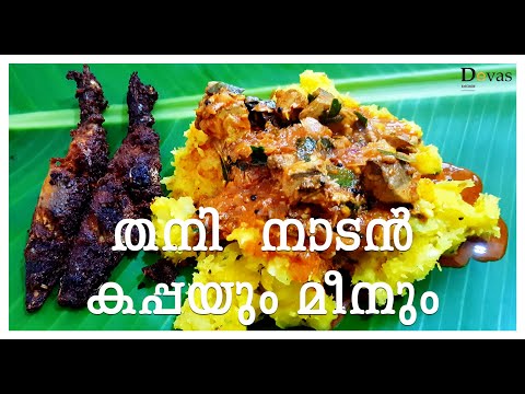 നാടൻ കപ്പയും മീനും | Fish Fry | Fish Curry | Kappayum Meenum | Devas Kitchen | EP #54 Video