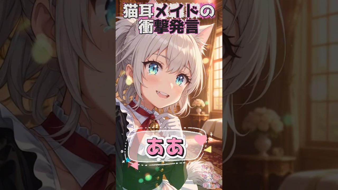 【🍓聞き逃し厳禁】猫耳メイドに言われたい一言3選！3つ目がヤバすぎる… #shorts