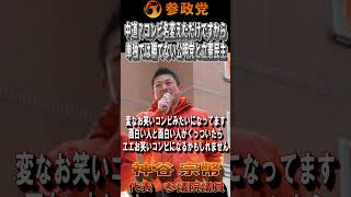 【衆院選2026】神谷宗幣「中道？単独では勝てなかった公明党と落ち目の立憲民主がくっついた」#参政党  #神谷宗幣 #比例は参政党 #衆議院議員選挙 #ひとりひとりが日本