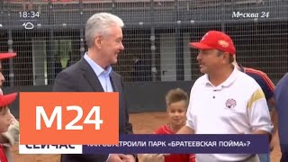 Сергей Собянин открыл новый городской парк "Братеевская пойма"