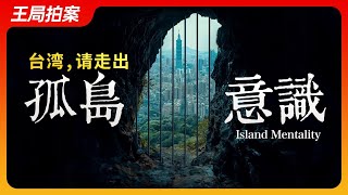 [問卦] 王志安:台灣，請走出孤島意識