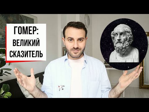 Гомер: начало европейской литературы | Как читать, понимать и любить Илиаду и Одиссею?  Armen Zakharyan