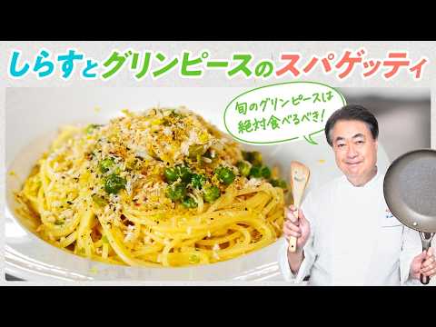 【シェフのパスタ料理】旬のグリンピースの美味しい食べ方！しらすとグリンピースのスパゲッティ