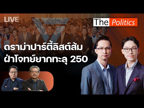 ????The Politics 18 ธ.ค. 68 I ดราม่าปาร์ตี้ลิสต์ส้ม ฝ่าโจทย์ยากทะลุ 250 I อ.ศิโรตม์ X อ.พิชาย