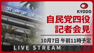 【ノーカット】自民党四役の記者会見 新執行部が発足
