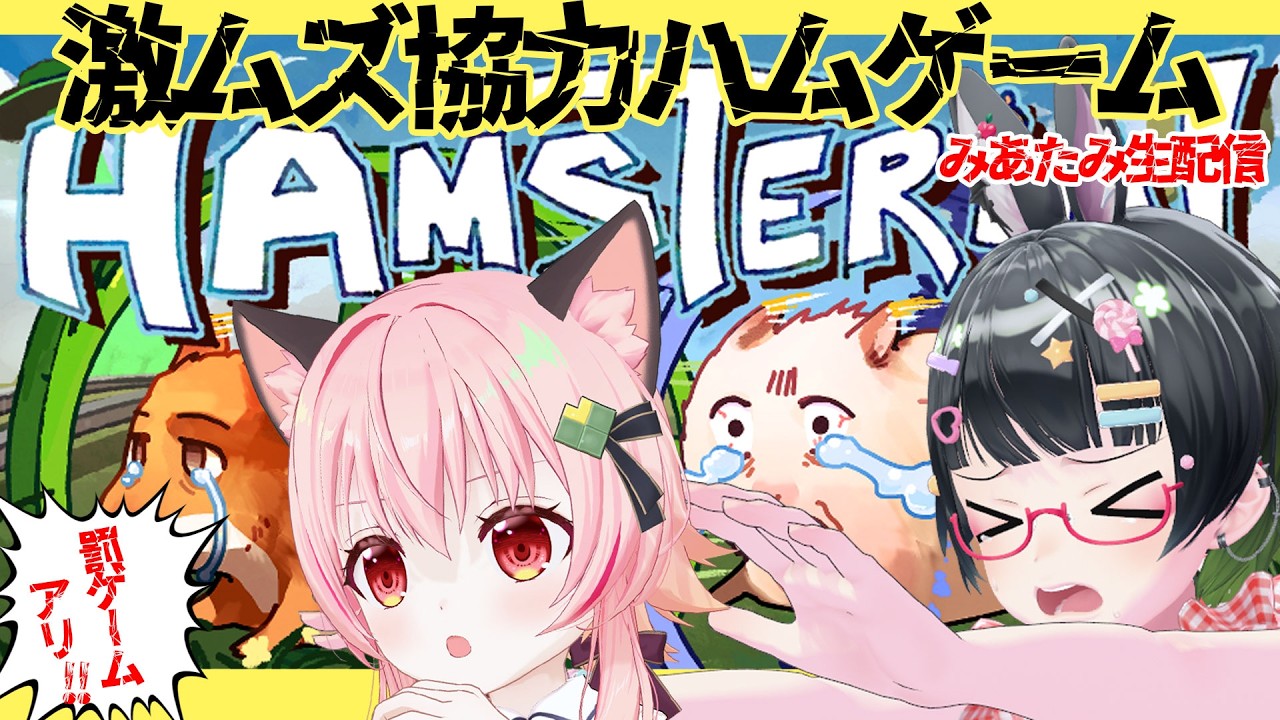 【ハムステリア】激ムズ!!?折れない心でハムスターになろう!!【#みあたみ生配信 】