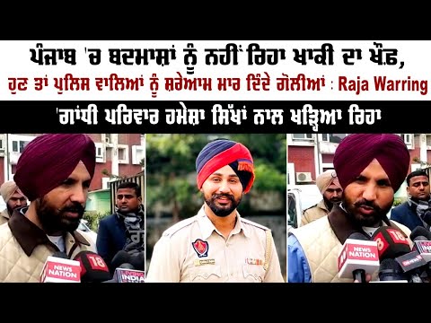 Punjab 'ਚ ਬਦਮਾਸ਼ਾਂ ਨੂੰ ਨਹੀਂ ਰਿਹਾ ਖਾਕੀ ਦਾ ਖੌਫ਼ Police ਵਾਲਿਆਂ ਨੂੰ ਸ਼ਰੇਆਮ ਮਾਰ ਦਿੰਦੇ ਗੋਲੀਆਂ : Raja Warring