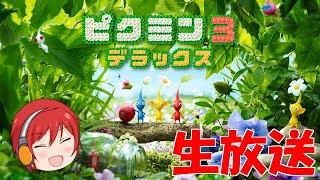 《生放送》ピクミンとmax。#1 ~ピクミン３デラックス~