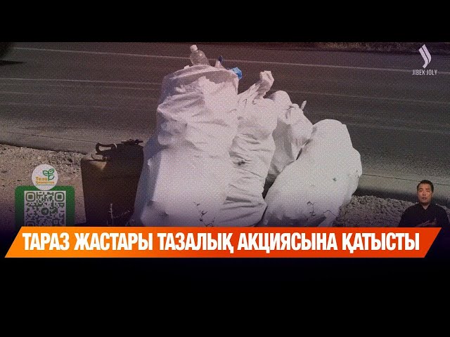 Тараз жастары тазалық акциясына қатысты