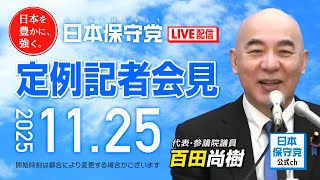 R7 11/25 日本保守党 定例記者会見