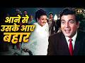 आने से उसके आये बहार जाने से उसके जाए ब�