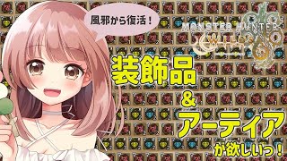【モンハンワイルズ】風邪から復活したので装飾品＆アーティア集めしましょっ！★モンハンライブ参加型配信【MHWs】
