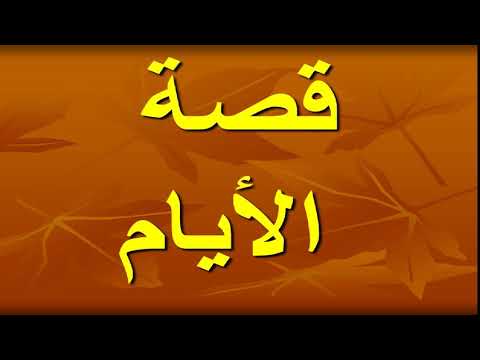 لغة عربية (  قصة الأيام -  في رثاء مي ) الدكتور محسن العربي الإذاعة التعليمية 25-11-2018