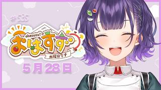 【朝活】おはすず5月28日（木）＃535【七瀬すず菜/にじさんじ】