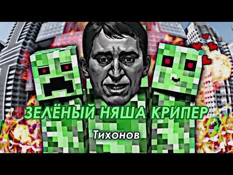 Тихонов - Зелёный Няша Крипер (AI cover ДАМБО MUSIC) | Зайчик