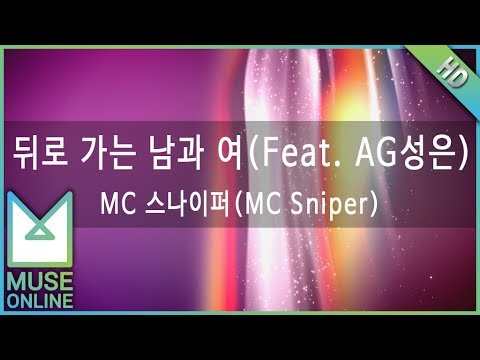 [뮤즈온라인] MC 스나이퍼(MC Sniper) - 뒤로 가는 남과 여 (Feat. AG성은)