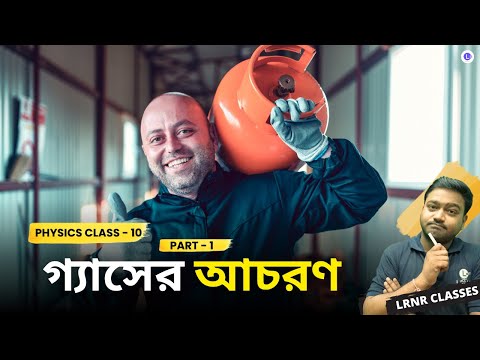 দ্বিতীয় অধ্যায় গ্যাসের আচরণ Chapter 2 Gaser Acharon (Part 1) 