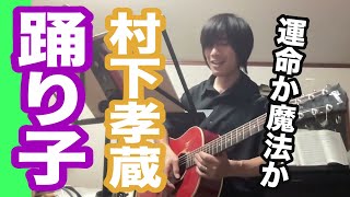 踊り子（村下孝蔵の曲）運命か魔法か【ギター弾き語り・寸評つき】