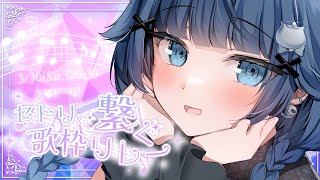 【#セトリで繋ぐ歌枠リレー 】歌声がたくさん…！ギャップのある歌声を聞いてくださいな‼【VTuber】【稍麦】