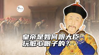 皇帝是如何跟大臣玩脏心眼子的？