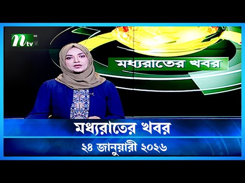 🟢 মধ্যরাতের খবর | Moddho Rater Khobor | 24 January 2026 | NTV Latest News Update