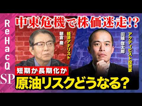 【朝倉慶vs田端信太郎】中東危機で株価迷走!? 短期か長期化か…原油リスクどうなる？【ReHacQ】