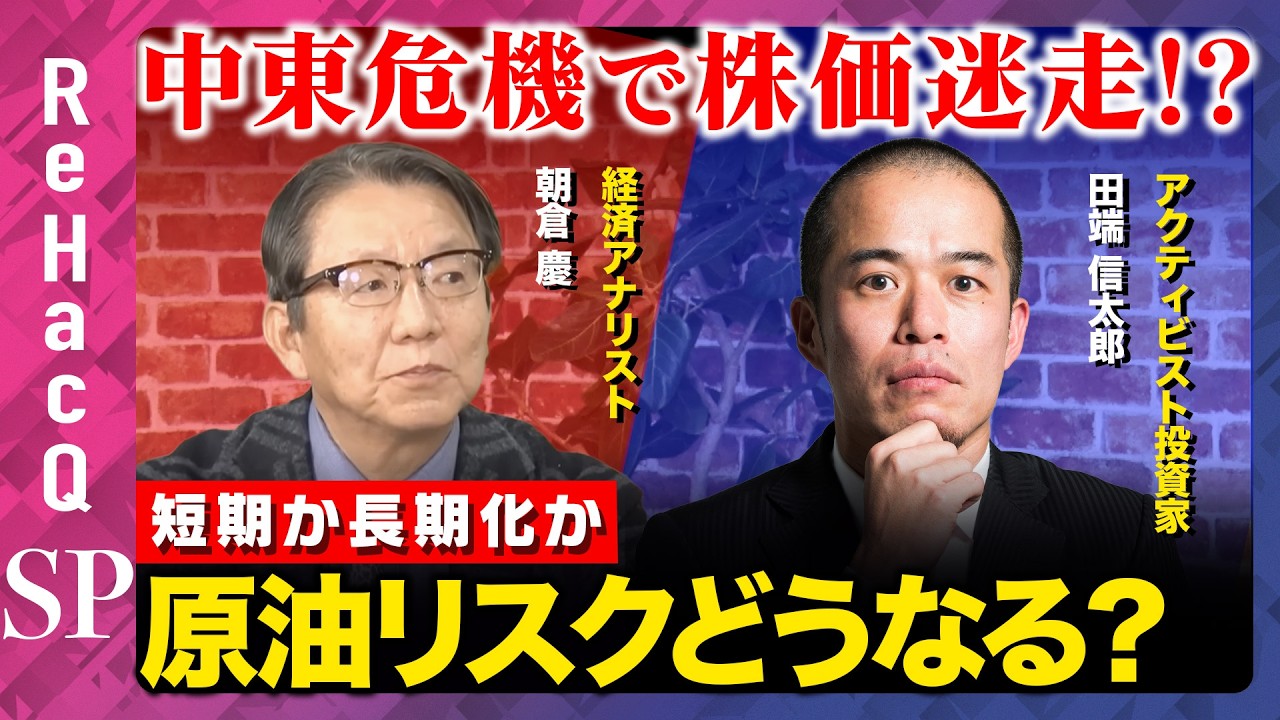 【朝倉慶vs田端信太郎】中東危機で株価迷走!? 短期か長期化か…原油リスクどうなる？【ReHacQ】