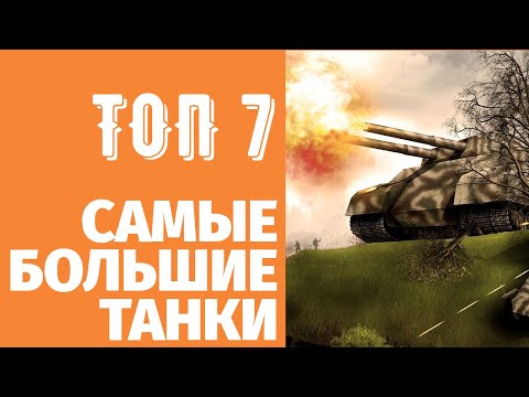 САМЫЕ БОЛЬШИЕ ТАНКИ В МИРЕ - ТАНКИ МОНСТРЫ! МАУС, РАТЕ, ЦАРЬ ТАНК, КВ-44