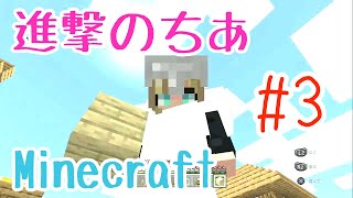 #3  進撃のちあ【マインクラフト】お家建ててみるよ！！