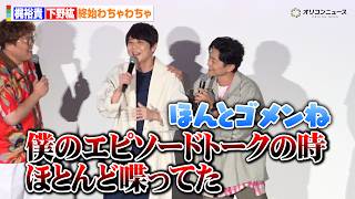 梶裕貴、下野紘にコメント泥棒されるも終始わちゃわちゃ　アフレコでの“号泣”エピソードも明かす　『映画クレヨンしんちゃん 奇々怪々！オラの妖怪バケ～ション』初日舞台挨拶