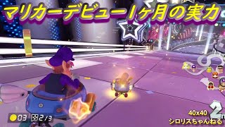 【マリカーデビュー１ヶ月】初参加型に参加してみた　マリオカート8dx