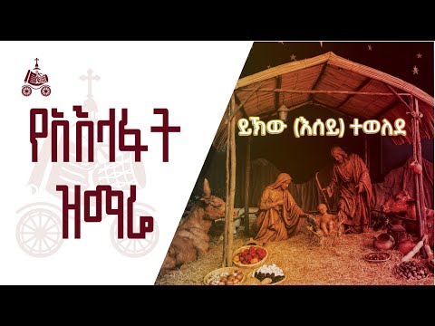 ይኽው (እሰይ) ተወለደ | የአእላፋት ዝማሬ መዝሙራት | በኢትዮጵያዊው ጃንደረባ ትውልድ - ጃን ያሬድ