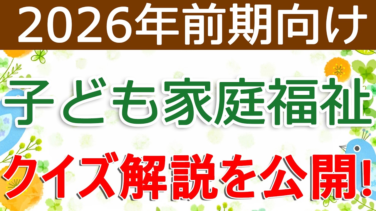 クイズ解説を公開！子ども家庭福祉（2026年前期向け）