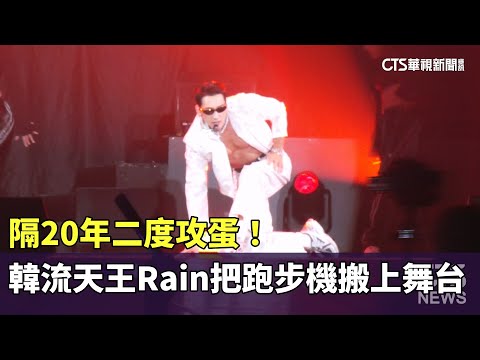 隔20年二度攻蛋！韓流天王Rain把跑步機搬上舞台