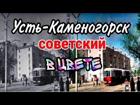 Усть-Каменогорск,Өскемен 📣 Советских времён в цвете (реставрация современными технологиями)