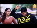 ஹலோ ஐ லவ் யூ 12B Tamil Movie Scenes Shaam Simran Jyothika Vivek