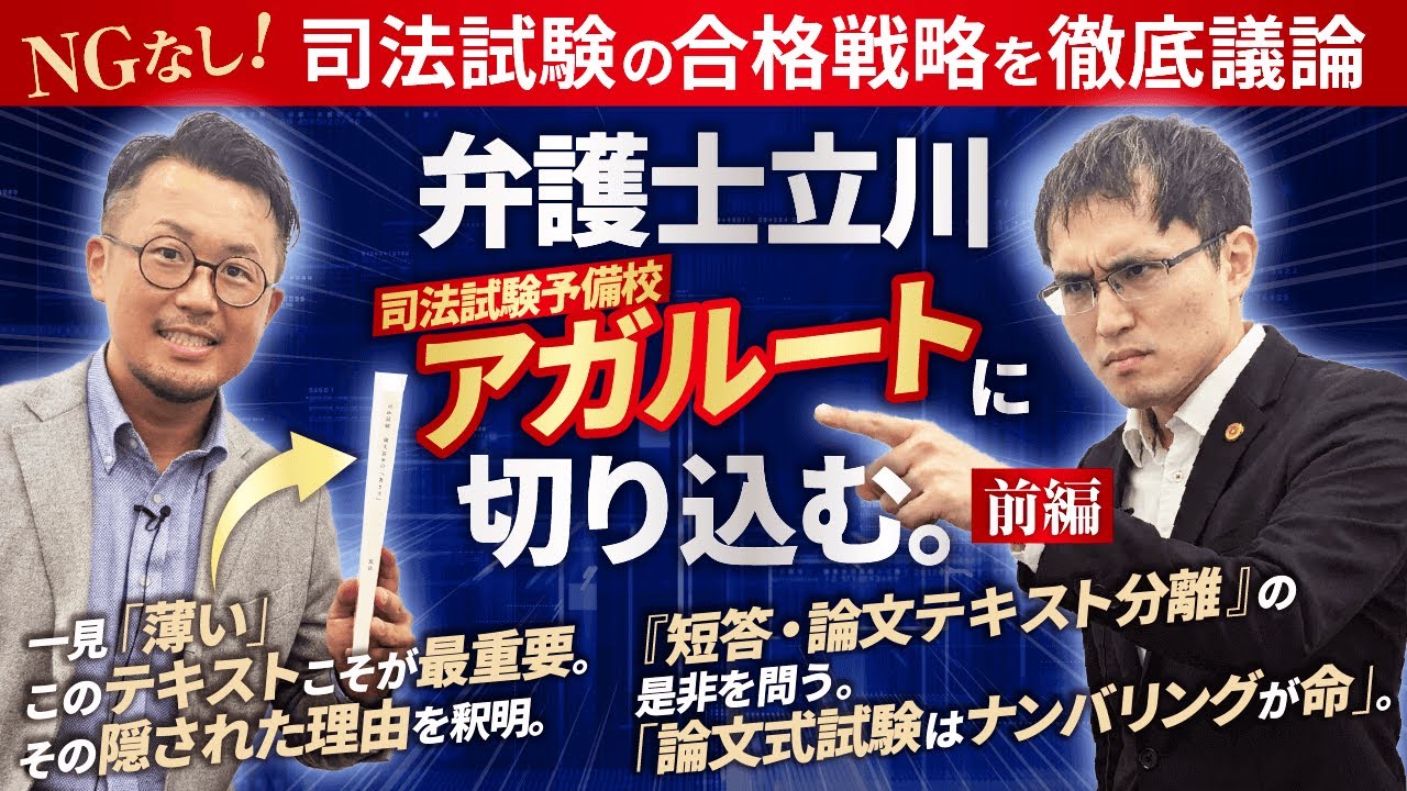 【前編】司法試験の合格戦略を徹底議論。弁護士立川×石橋講師が語る「教材選びの落とし穴」と「合格のマインドセット」